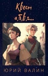 Квест а, б,в, г… скачать