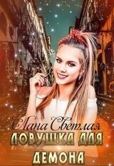 Ловушка для Демона