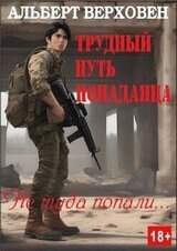 Трудный путь попаданца скачать
