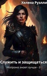 Служить и защищаться скачать