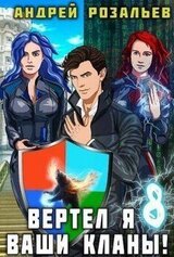 Вертел я ваши кланы! Том 8 скачать