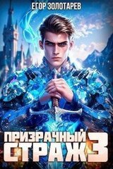 Призрачный страж 3 скачать