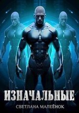Изначальные скачать