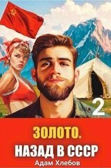 Золото. Назад в СССР 2 скачать