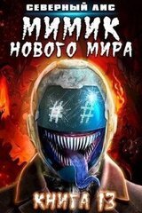 Мимик нового Мира 13 скачать