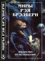 Миры Рэя Брэдбери. Том 4 скачать