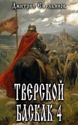 Тверской баскак. Том 4 скачать