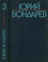 Собрание сочинений в шести томах. Том 3 скачать