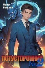 Потусторонний. Книга 2 скачать