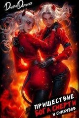 Пришествие бога смерти. Том 19 скачать