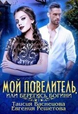 Мой Повелитель, или Берегись богини скачать