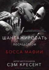 Шантажировать посредством дона мафии скачать