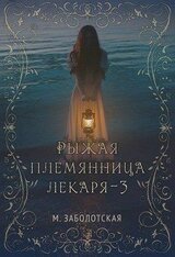 Рыжая племянница лекаря. Книга 3 скачать