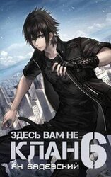 Здесь вам не клан 6 скачать