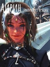 Айрин, графиня из Бездны. Книга 2 скачать