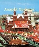 Новый старый 1978-й. Книга 7 скачать
