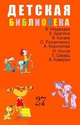 Детская библиотека. Том 27 скачать