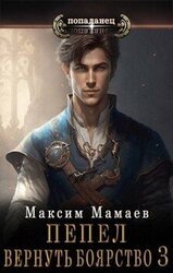 Вернуть Боярство 3 скачать