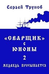 «Сварщик» с Юноны 2 или Медведь просыпается скачать