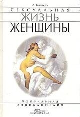 Сексуальная жизнь женщины. Книга 2 скачать