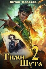 Гимн шута 2 скачать