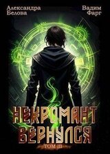 Некромант вернулся. Том 3 скачать