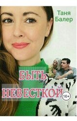 Быть невесткой скачать