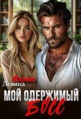 Мой одержимый босс скачать