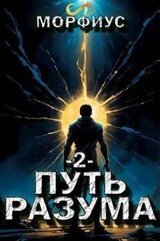 Путь разума 2 скачать