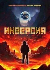 Инверсия скачать