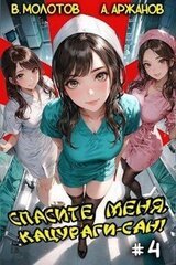 Спасите меня, Кацураги-сан! Том 4 скачать