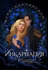 Инкарнация скачать