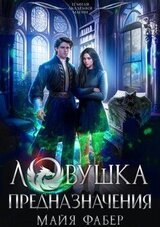 Ловушка предназначения скачать