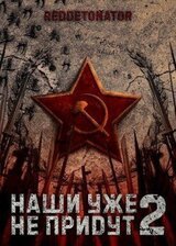Наши уже не придут 2 скачать