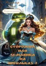 Осторожно, или землянка на шпильках 2 скачать