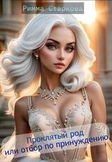 Проклятый род, или отбор по принуждению скачать