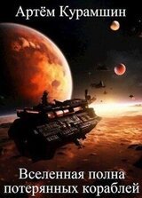 Вселенная полна потерянных кораблей скачать