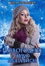 Новогоднее чудо для Алисы скачать