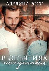 В объятиях искушения скачать