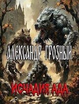 Александр Грозный. Исчадия Ада скачать