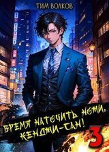 Время наточить ножи, Кенджи-сан! 3 скачать
