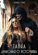 Тайна Драконьего Источника скачать