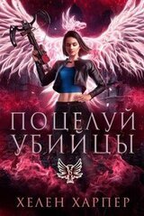 Поцелуй убийцы скачать