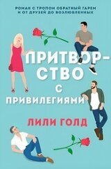 Притворство с привилегиями скачать