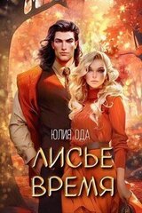 Лисье время скачать