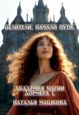 Целители. Начало пути скачать