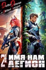 Имя нам Легион. Том 2 скачать
