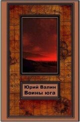 Воины Юга скачать