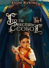 Что ты несешь с собой – часть II скачать