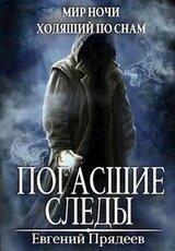 Погасшие следы скачать